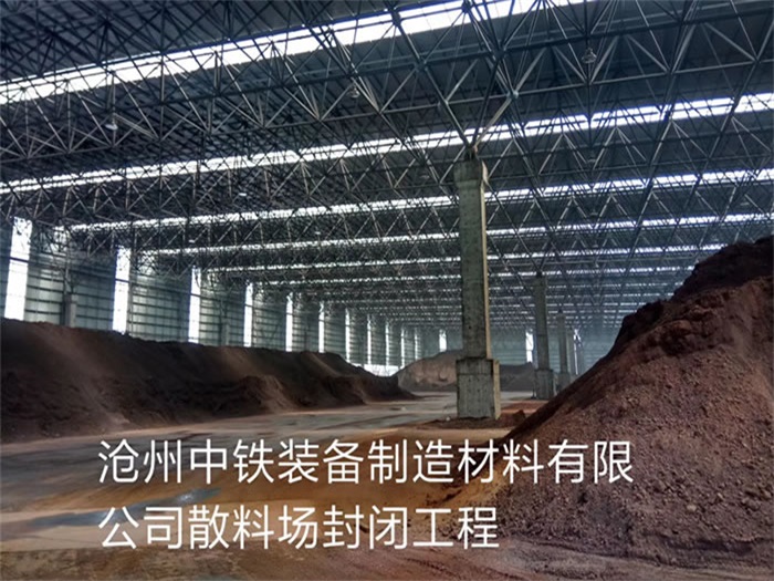 吴忠中铁装备制造材料有限公司散料厂封闭工程