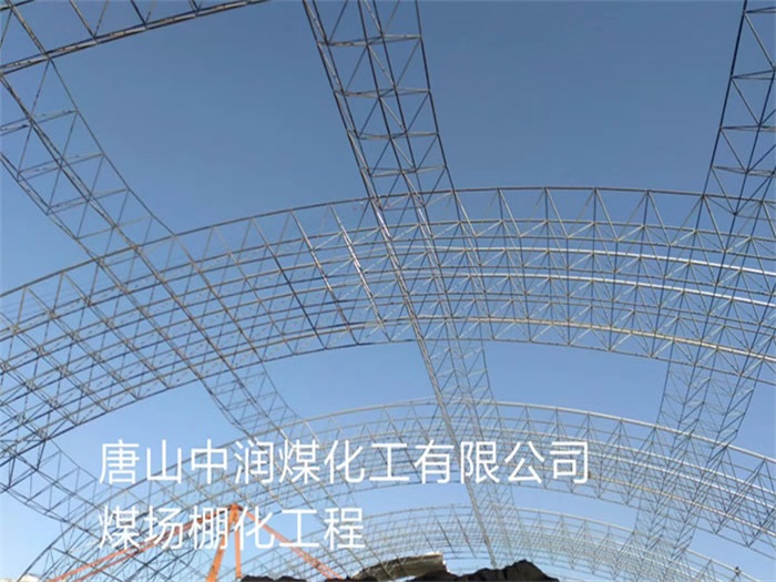 吴忠中润煤化工有限公司煤场棚化工程