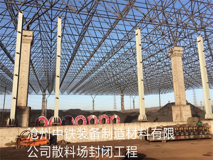 吴忠中铁装备制造材料有限公司散料厂封闭工程